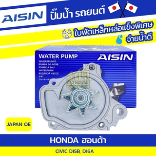 AISIN ปั๊มน้ำ HONDA CIVIC 1.5L, 1.6L D15B, D16A ปี93-95 ฮอนด้า ซีวิค 1.5L, 1.6L D15B, D16A ปี93-95 *