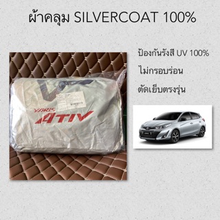 ผ้าคลุมซิลเวอร์โค้ท YARIS ATIV