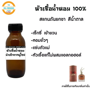 หัวน้ำหอม กลิ่น ยกขา​ สีน้ำตาล​ (แบบกระป๋อง)​ 35ml. หัวเชื้อน้ำหอม