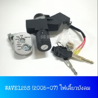 ♦อย่างดี♦ ชุดสวิทช์กุญแจ WAVE125S (2005-07) ไฟเลี้ยวบังลม สายไฟ 2 เส้น