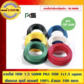 สายไฟ THW 1.5 SQMM PKS THW 1x1.5 sqmm พีเคเอส ทุกสี ของแท้ 100% ม้วนละ 100 เมตร ร้านเป็นตัวแทนจำหน่ายโดยตรง