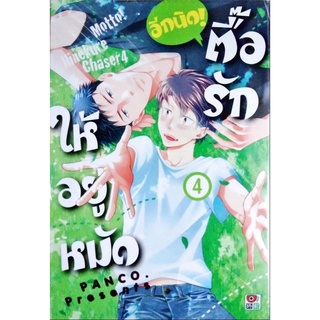 ตื้อรักให้อยู่หมัด อีกนิด เล่ม 1-4 [แยกเล่ม][หนังสือการ์ตูน]ใหม่ มือหนึ่ง