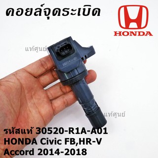 ***พิเศษ***คอยล์จุดระเบิดแท้  รหัสสินค้า 30520-R1A-A01, HONDA Civic FB,HR-V,Accord 2014-2018