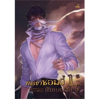 ภรรยาซอมบี้นัมเบอร์วัน เล่ม 1