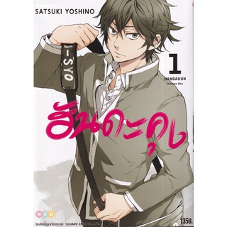 Bundanjai (หนังสือเด็ก) การ์ตูน ฮันดะคุง เล่ม 1