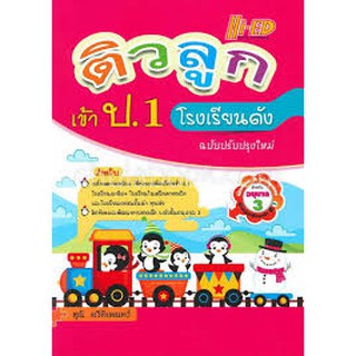 ติวลูกเข้า ป.1 โรงเรียนดัง ฉบับปรับปรุงใหม่ สุนี ตรีทิเพนท์ เขียน