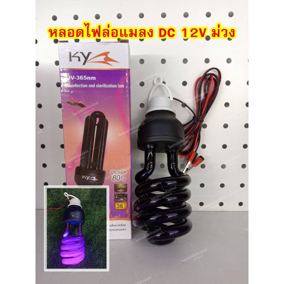 หลอดไฟล่อแมลงปากคีบ DC 12V 36W แสงม่วง ราคาสุดคุ้ม