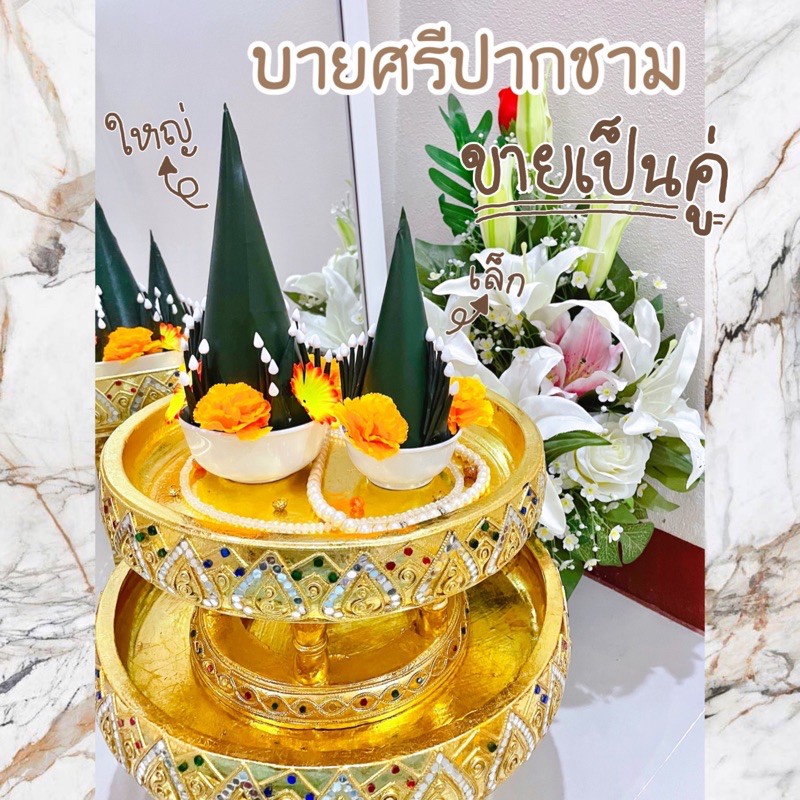 ❗️ ถูกที่สุด❗️ บายศรีปากชาม มีส่งems(1-2วัน) คุณภาพดี  ขายคู่ใหญ่-คู่เล็ก