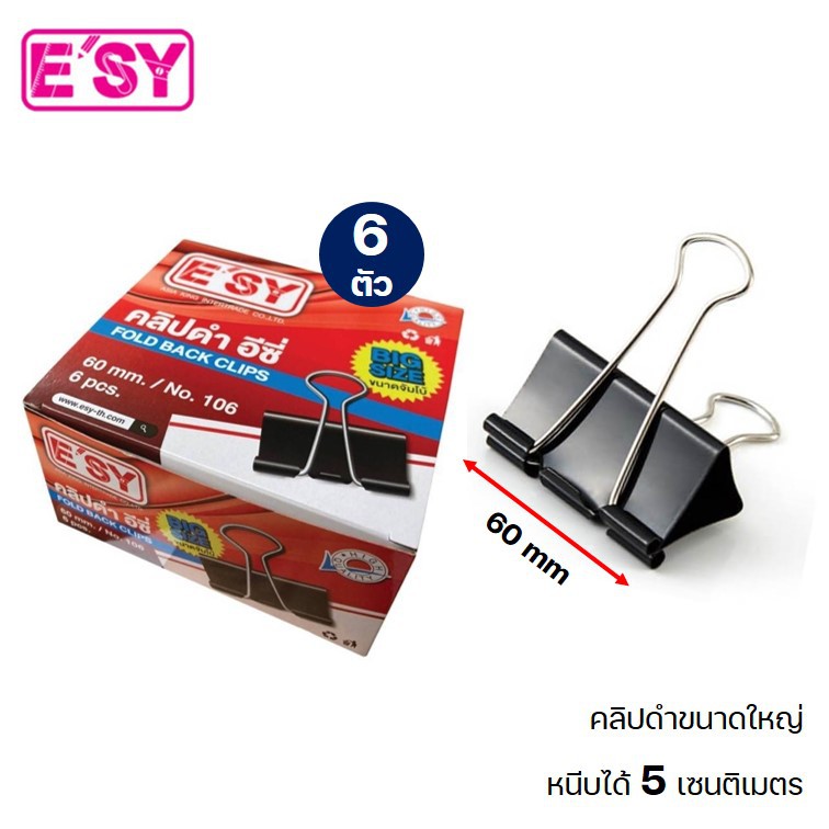 คลิปดำ เบอร์ 106 (6 ซม) หรือ 105 (7.5 ซม) จำนวน 6 ตัว ตราอีซี่ e'sy คลิปหนีบกระดาษ ขนาดใหญ่พิเศษ