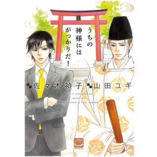 [พร้อมส่ง] Uchi no kamisama ni wa gakkari da!  /การ์ตูนวาย uncut แปลไทย /สินค้ามือ1