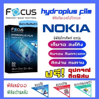 Focus ฟิล์มไฮโดรเจลNokia มีสินค้าทุกรุ่น (แจ้งรุ่นทางแชท) แถมฟรี!อุปกรณ์ติดฟิล์ม ฟิล์มกันรอยโนเกีย Nokia