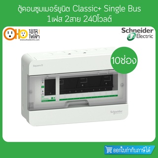 ตู้คอนซูมเมอร์ 2 สาย 10 ช่อง S9HCL110 Schneider