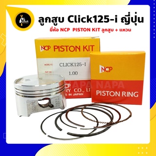 ลูกสูบ Click125i คลิก125ไอ ขนาด 52.40-55.40 มม. ยี่ห้อ NCP แท้ญี่ปุ่น ลูกสูบแหวน NCP PISTON KID JAPAN