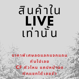 ราคาพิเศษเฉพาะใน live เท่านั้น