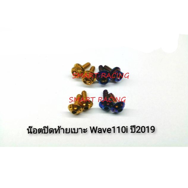 น็อต ปิดท้ายเบาะ Wave110i (2019 - 2020) (น้อต 2 ตัว)