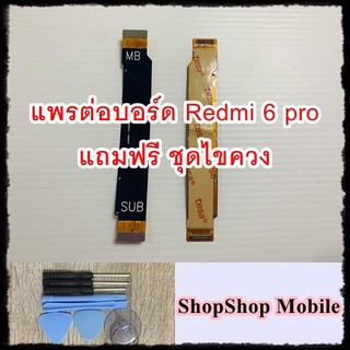 แพรต่อบอร์ด Redmi 6Pro แถมฟรี ชุดไขควง อะไหล่คุณภาพดี ShopShop Mobile