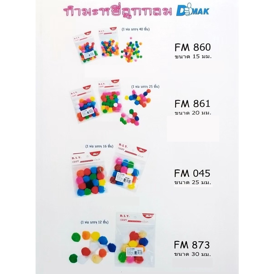 ปอม ปอมปอม  เม็ดกำมะหยี่ สำหรับงานประดิษฐิ์ ราคา ถูกที่สุด ดีลบีเคเค แกลเลอรีภาพที่ 2