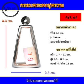 กรอบพระ สแตนเลส ทรงพระผงสุพรรณ ( มีห่วงและยางรองให้ )