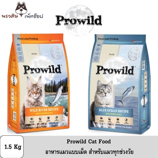 [ส่งฟรี] Prowild Cat Food อาหารแมวทุกช่วงวัย แบบเม็ด ขนาด 1.5Kg