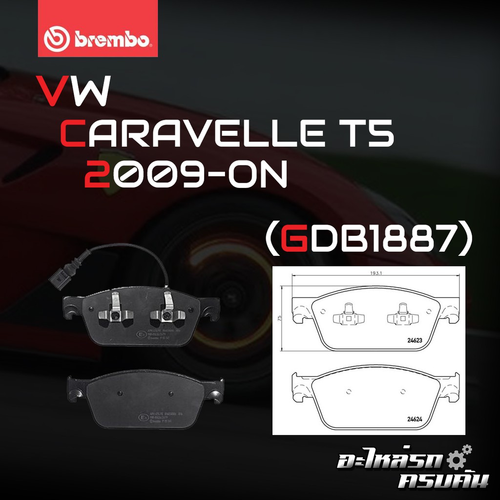 ผ้าเบรคหน้า BREMBO VW Caravelle T5 (2.0) ปี 09-> (P85141B/C)