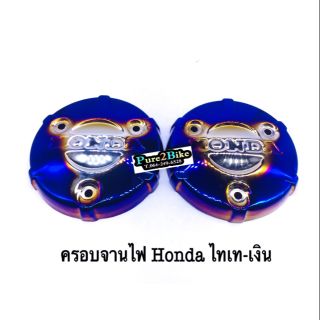 ครอบจานไฟ Honda ไทเท - เงิน