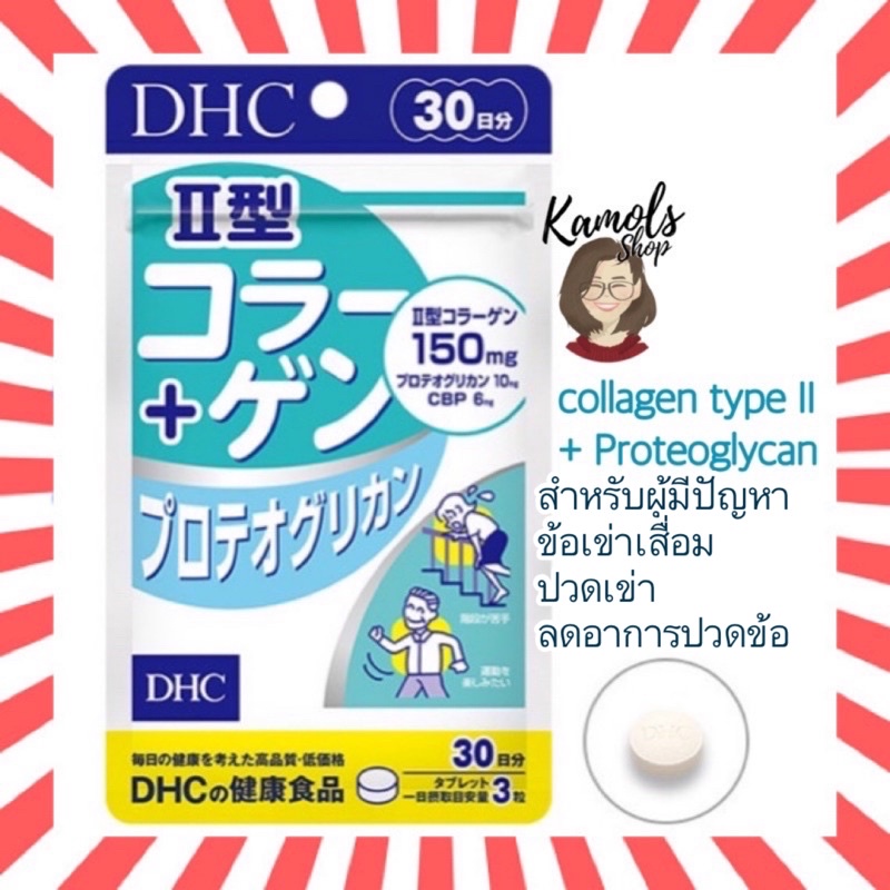 🇯🇵💫 คอลลาเจนสูตร 2 บำรุงข้อต่อ กระดูก DHC collagen type 2 II + Proteoglycan ขนาดทาน 30 วัน