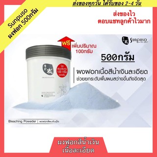 Sunpuso BleachingPowder ผงฟอก ซันปุโซะ ผงฟอกสีผม 500กรัม ผงฟอกผม ครีมฟอกสีผม ผงฟอก กัดสีผม ผงกัดสีผม ผงกัดสี ผงกัด สีฟอก