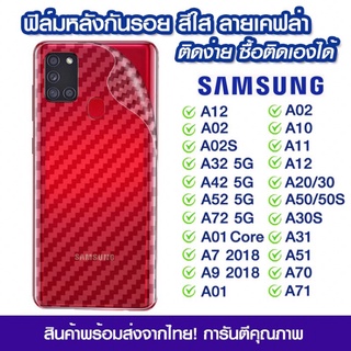 ฟิล์มหลัง samsung ฟิล์มหลัง ลายเคฟล่า samsung A12/A02/A02S/A32/A42/52/72/A01/A7/A9/A10/A11/A12/A20/A50s/A30s/A31/A51/A70