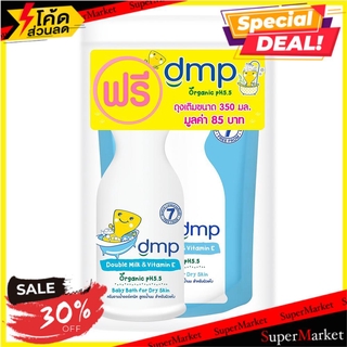 🔥*พร้อมส่ง*🔥 สบู่เหลวเด็ก DMP ดับเบิ้ลมิลค์ แอนด์ วิตามินอี 480 มล. แถม รีฟิล 350 มล. ผลิตภัณฑ์เพื่อสุขอนามัย LIQUID BAB