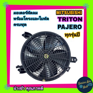 มอเตอร์พัดลมแอร์ Triton ยี่ห้ออย่างดี ทุกรุ่นปี ตรงรุ่นล็อคเดิม Fan Mitsubishi Pajero Sport พัดลม เป่า แผงร้อน แผงแอร์