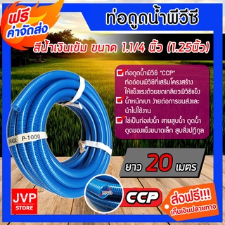 **ส่งฟรี**ท่อดูดน้ำ สายดูดน้ำ CCP สีน้ำเงินเข้ม ขนาด 1.1/4นิ้ว(1.25)ยาว 20 เมตร ต่อระบบน้ำ ต่อเครื่องสูบน้ำ ใช้งานได้นาน