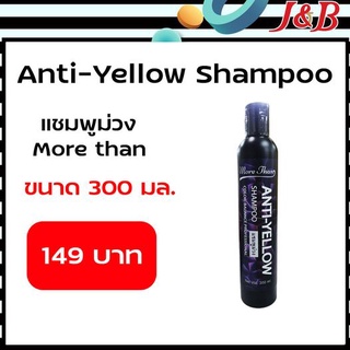 🥰มอร์แดน แอนตี้-เยลโล่ แชมพู Anti-Yellow  300มล.