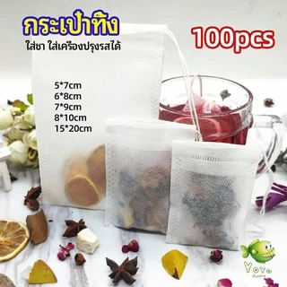 YOYO ถุงยาต้ม ถุงผ้าไม่ทอแบบใช้แล้วทิ้ง ถุงชา Disposable non-woven bag