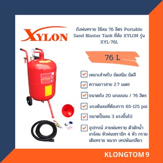 🔥โค้ดINC3LEL3ลด30฿XYLON ถังพ่นทราย ใช้ลม 76 ลิตร Portable Sand Blaster Tank ยี่ห้อ XYLON รุ่น XYL-76L