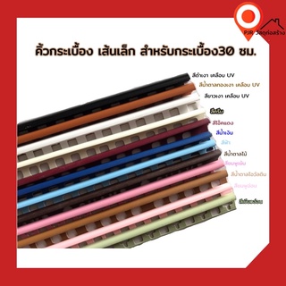 (สั่งขั้นต่ำ 5 เส้นนะคะ) pvc โค้ง คิ้วกระเบื้อง กาบกล้วย 9มม ความยาว 2 เมตร เคลือบUV สำหรับกระเบื้อง 30 ซม.