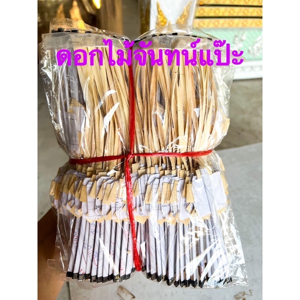 ดอกไม้จันทน์ดอกแป๊ะ1มัด10ถุง