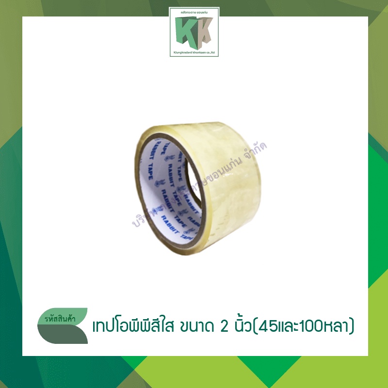 เทปติดกล่อง โอพีพี(OPP) สีใส ขนาด 2 นิ้ว ยาว  100 หลา กาวเหนียว ติดกล่องแน่น | คลังกระดาษ