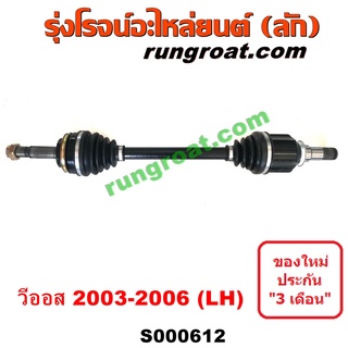 S000612+S000613 เพลาขับหน้าโตโยต้าวีออส 2003 เพลาขับหน้าวีออส เพลาขับหน้าTOYOTA VIOS เพลาขับหน้าVIOS เพลาขับวีออส VIOS