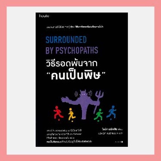 หนังสือวิธีรอดพ้นจาก "คนเป็นพิษ" ผลงานขายดีทั่วโลก จากผู้เขียน "วิธีเอาตัวรอดในวงล้อมคนงี่เง่า"