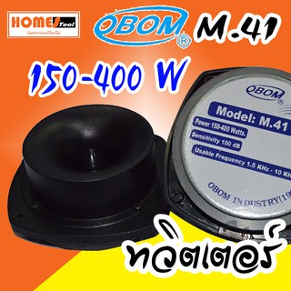 ทวิตเตอร์เสียงแหลม หัวจรวด Obom รุ่น M.41 150-400 w ดอกลำโพงเสียงแหลม โอบอ้อม