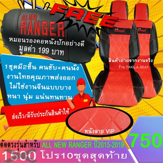 ชุดหุ้มเบาะตรงรุ่น RANGER ปี2015-2019 งานหนังคุณภาพพรเมี่ยม ลายVIP สีแดงดำด้ายแดง