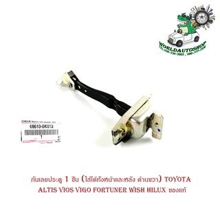 กันเลยประตู หน้า - หลัง 1 ชิ้น (ใส่ได้ทั้งหน้าหลัง ด้านขวา) toyota altis vios vigo fortuner wish hilux ของแท้ มีปลายทาง