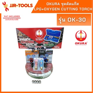 จ.เจริญรุ่งเรือง ชุดตัดแก๊ส LPG+Oxygen Cutting torch รุ่น OK-30 ยี่ห้อOKURA  เกจ์ลม+เกจ์แก๊ส+สายลมสายแก๊ส 10 ม.