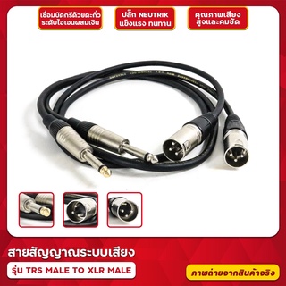 สายสัญญาณ TRS Male To XLR Male ขนาด 1 เมตร (1เส้น) สายหนาอย่างดี ทนทาน