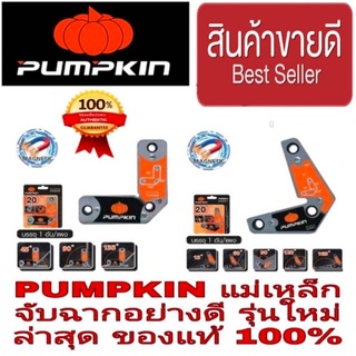 Pumpkin ตัวจับฉากแม่เหล็ก (ราคาอันละ)ของแท้100%