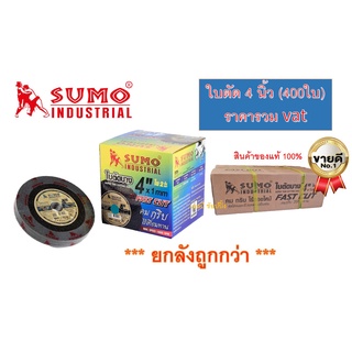 ใบตัด SUMO 4" FastCut ใบตัดเหล็ก ซูโม่ ใบตัด sumo Fast Cut 4นิ้ว ***(ยกลัง 400ใบ)***