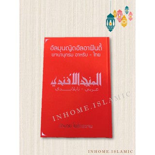 อัลมุนญิดอัลอาฟันดี้ พจนานุกรม อาหรับ-ไทย เล่มใหญ่ (ขนาดกว้าง 17 cm. ยาว 25 cm.)**พร้อมส่ง