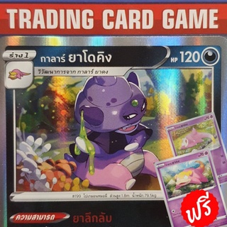 กาลาร์ ยาโดคิง R ฟรอย "ยาลึกลับ" ( ฟรี ยาดง x 2 ) การ์ดโปเกมอน standard [Pokemon]