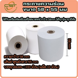 กระดาษความร้อน กระดาษใบเสร็จ กระดาษเครื่องพิมพ์สลิป Thermal Paper 58x55 มม. 58 แกรม (แพ็ค 100 ม้วน)