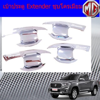 เบ้าประตู/เบ้ากันรอย/เบ้ารองมือเปิดประตู เอ็กซ์เทนเดอร์ Extender ชุบโครเมี่ยม